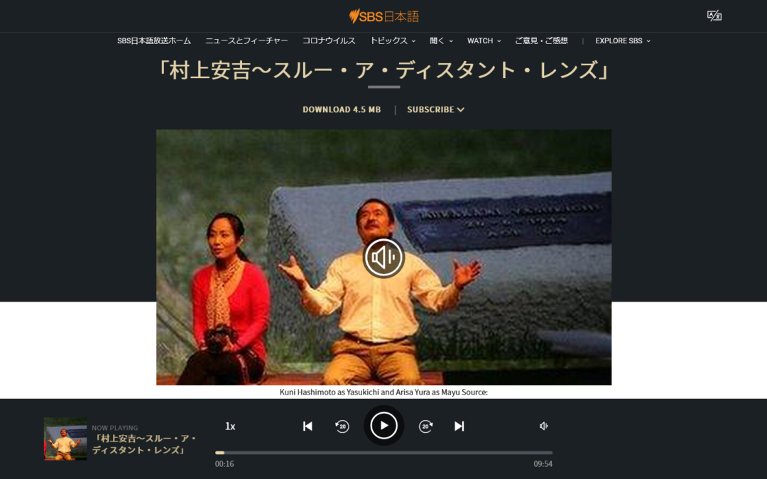 SBS（オーストラリア）の日本語放送｜2015 「村上安吉～スルー・ア・ディスタント・レンズ」